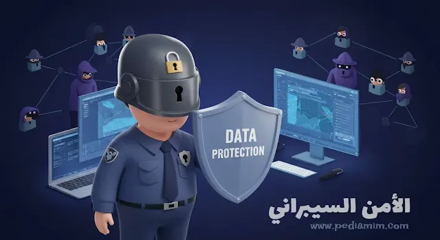 الأمن السيبراني (الشرطي الرقمي)